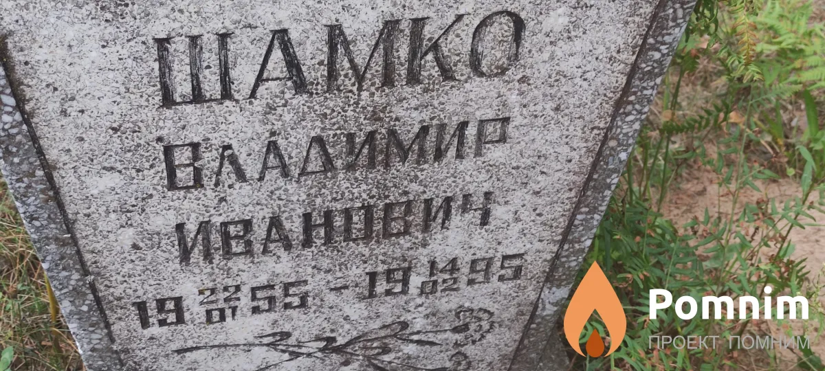 Шамко Владимир Иванович