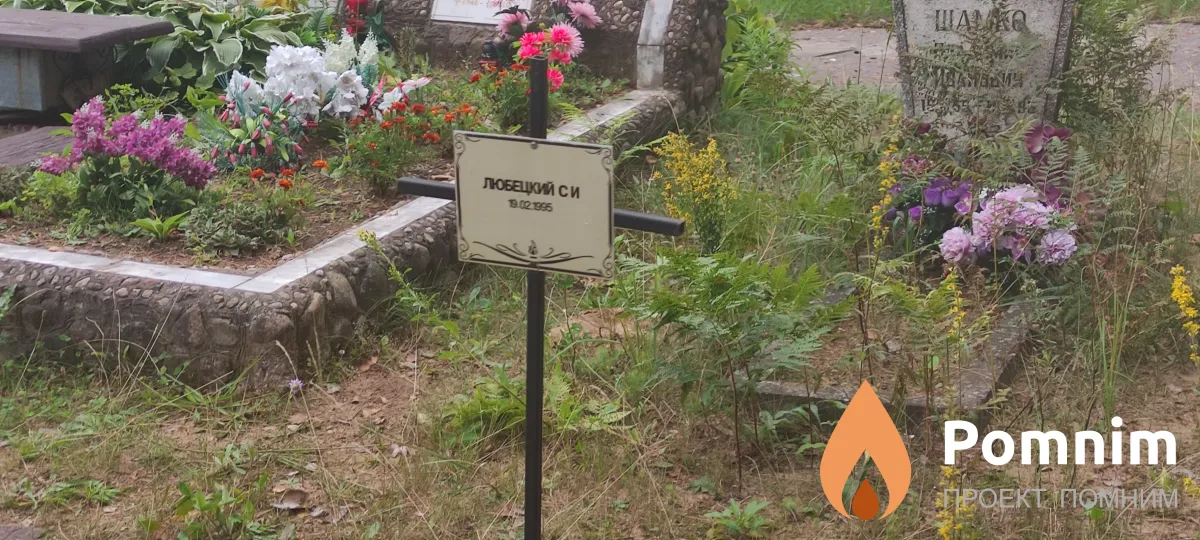 Любецкий С И