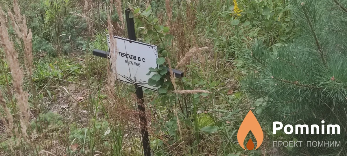 Терехов В С