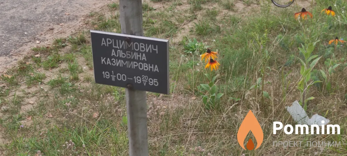Арцимович Альбина Казимировна