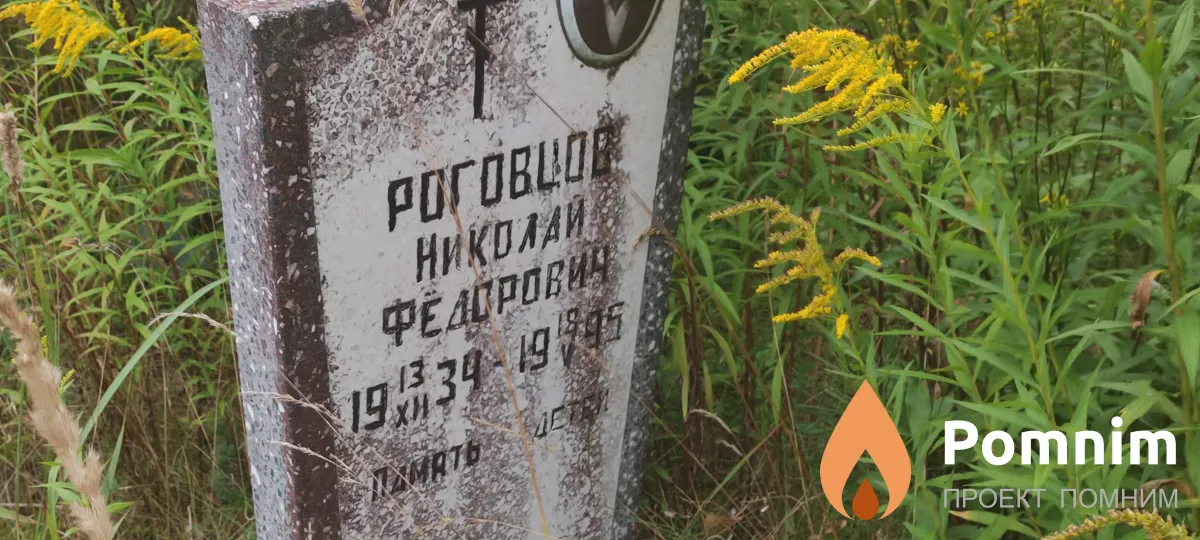 Роговцов Николай Федорови