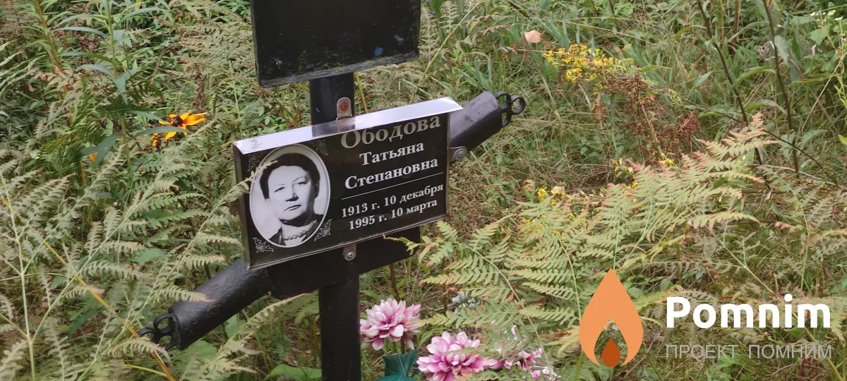 Ободова Татьяна Степановна