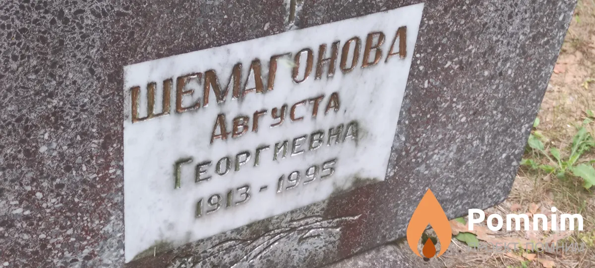 Шемагонова Августа Георгиевна