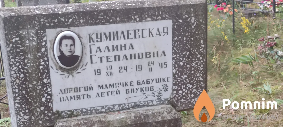 Кумилевская Галина Степановна