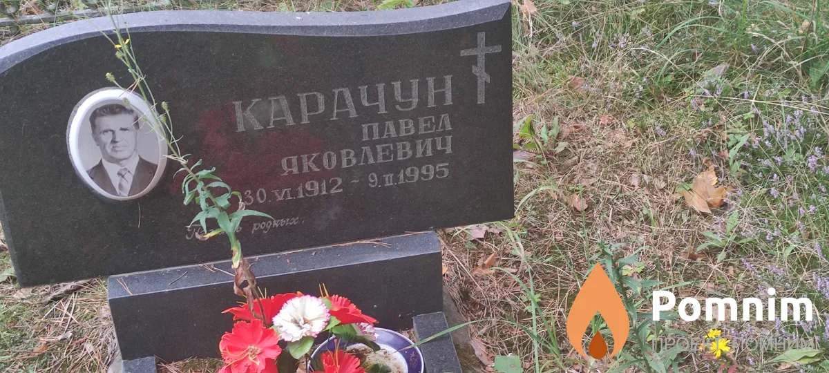 Карачун Павел Яковлевич