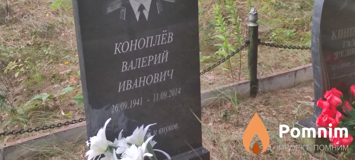 Коноплев Валерий Иванович