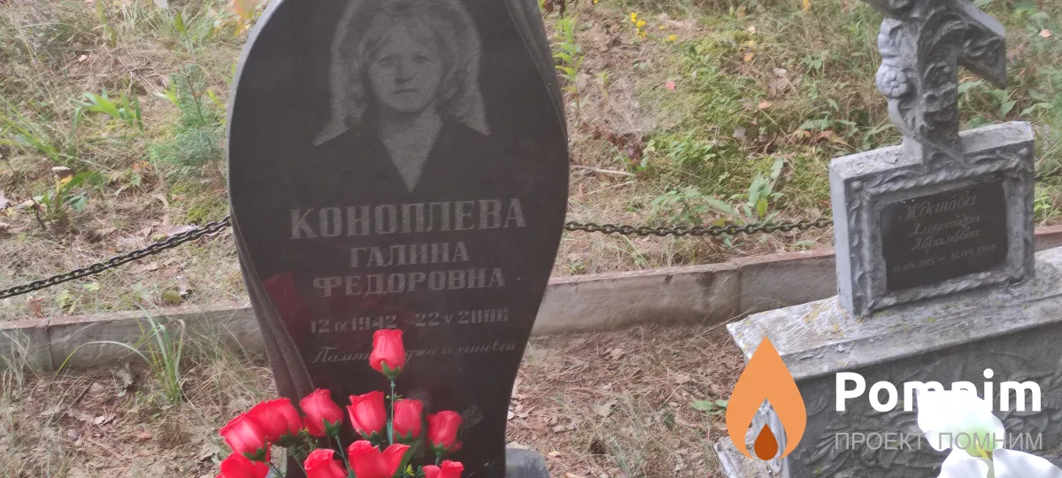 Коноплева Галина Федоровна