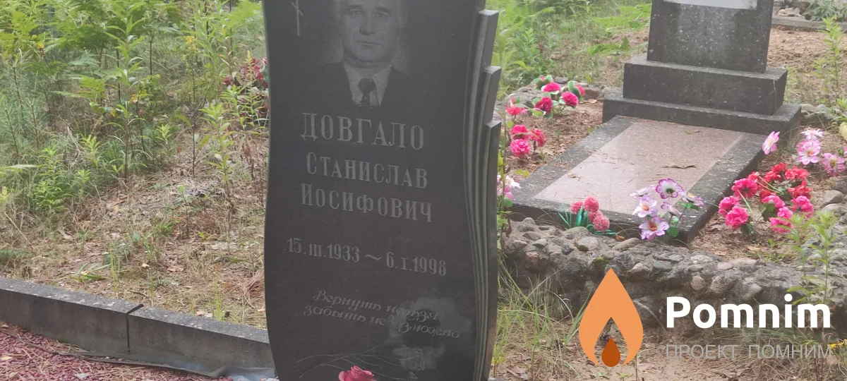 Довгало Станислав Иосифович