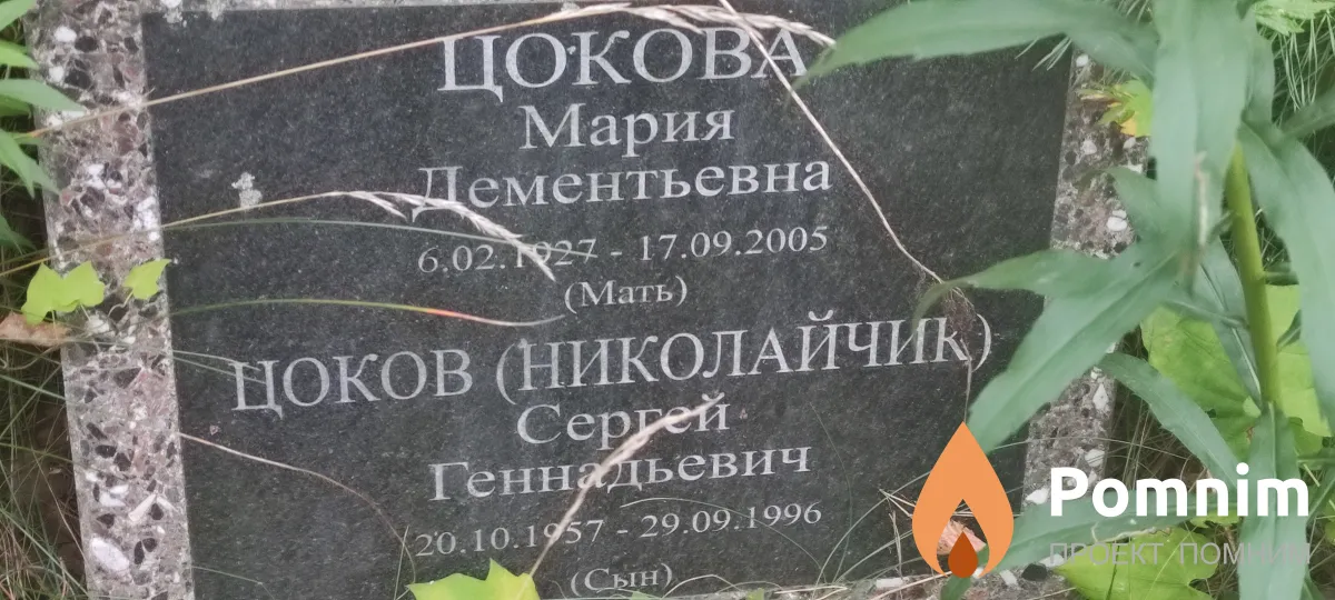 Цокова Мария Дементьевна