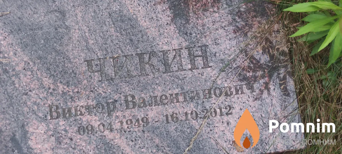Чикин Виктор Валентинови