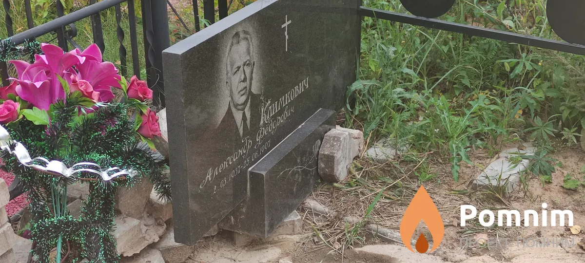Климкович Алесандр Федорович