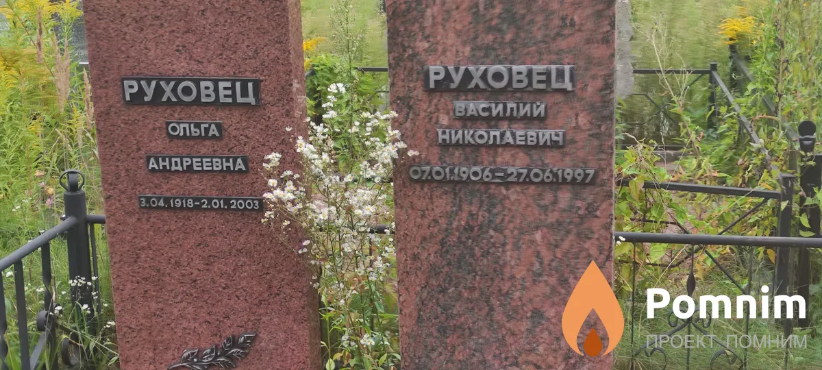 Руховец Василий Николаевич