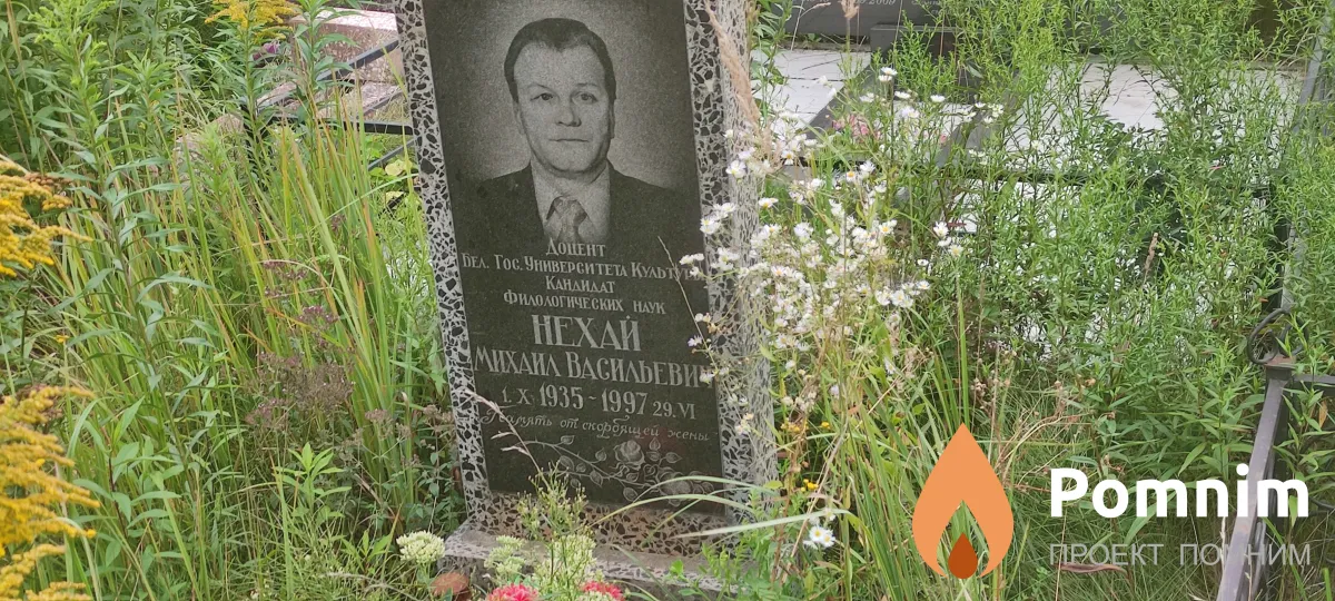 Нехай Михаил Васильеви