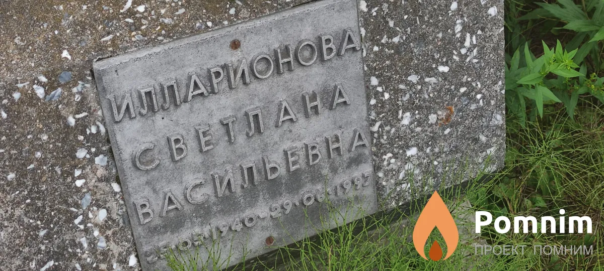 Илларионова Светлана Васильевна
