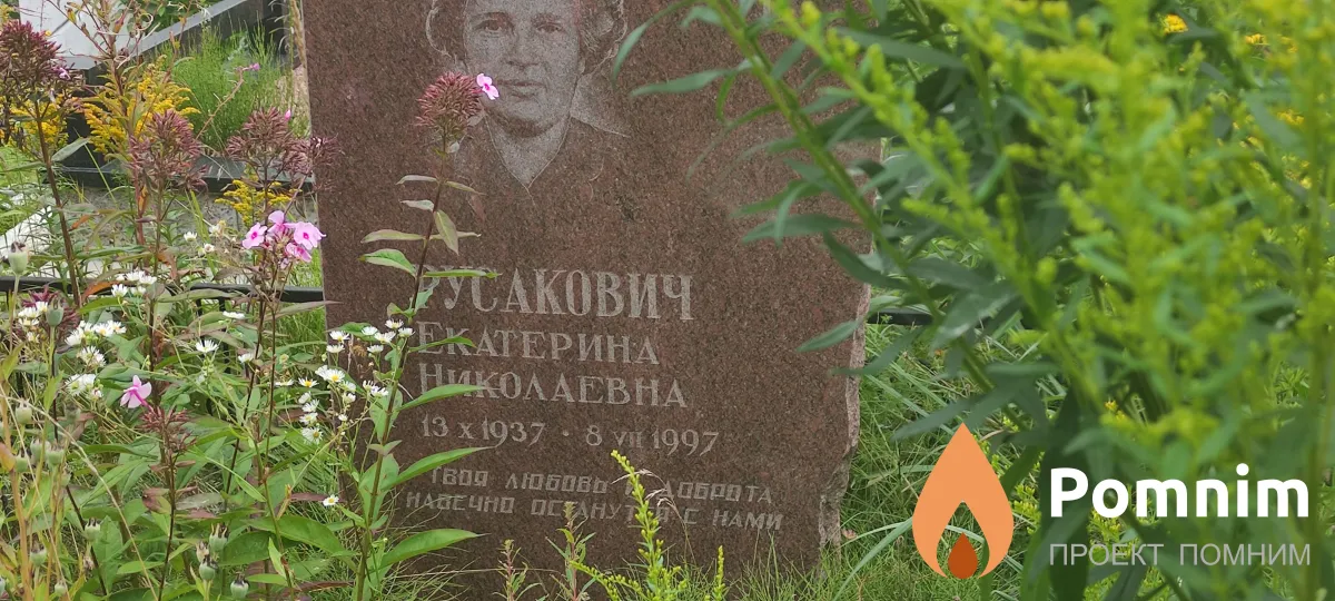 Русакович Екатерина Николаевна