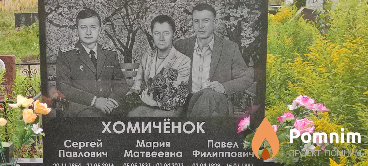Хомичёнок Сергей Павлович