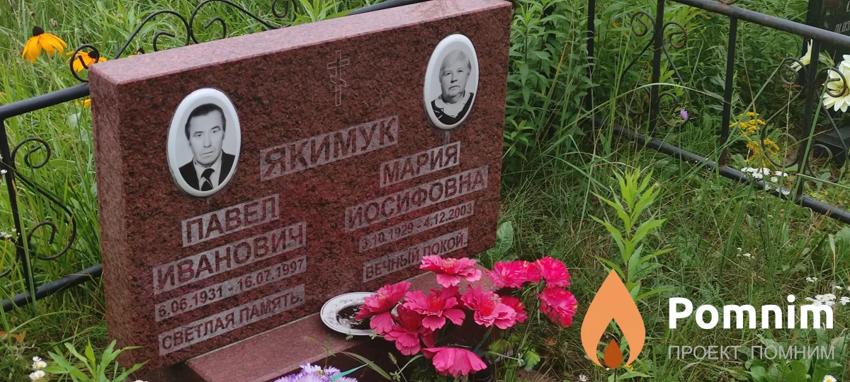 Якимук Павел Иванович