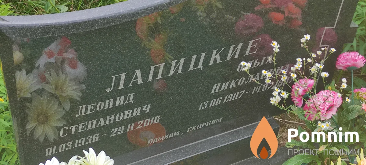 Лапицкий Леонид Степанович