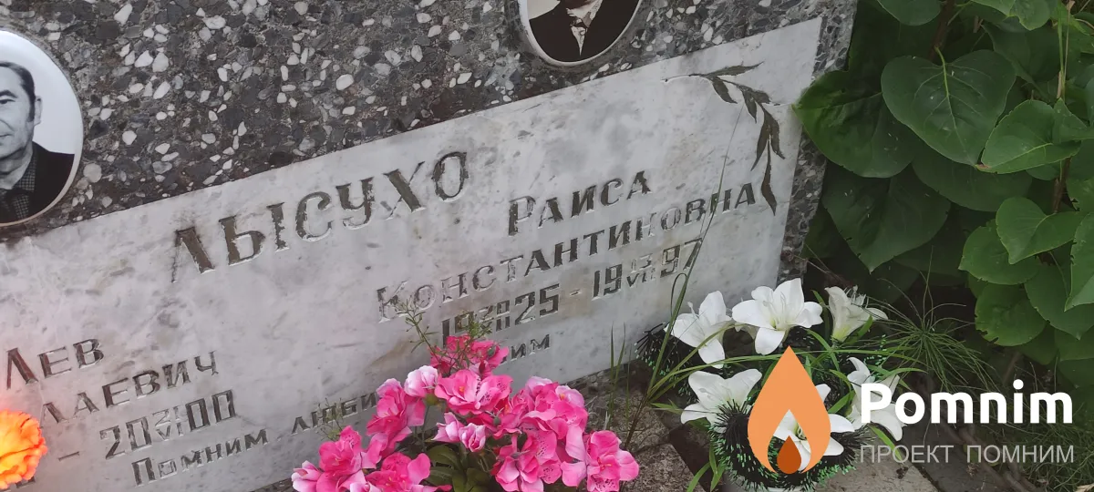 Лысухо Раиса Константиновна