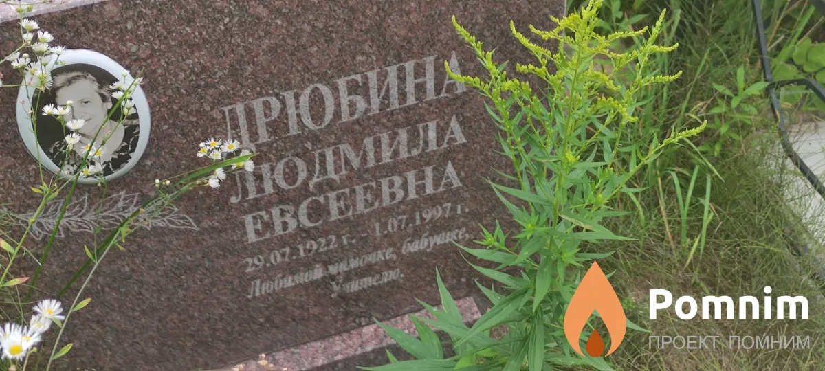 Дрюбина Людмила Евсеевна