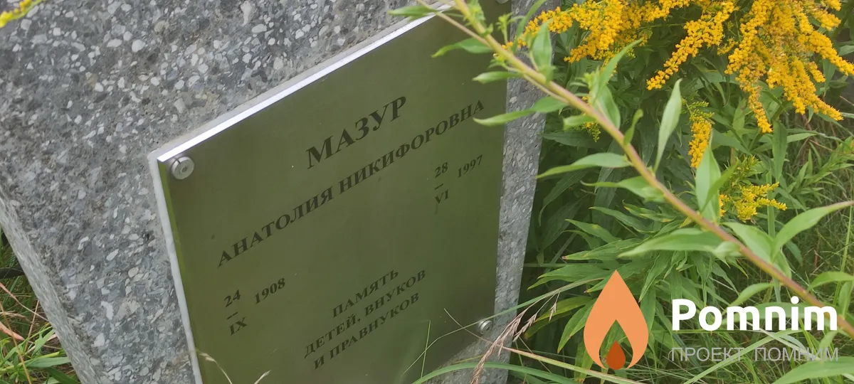 Мазур Анатолия Никифоровна