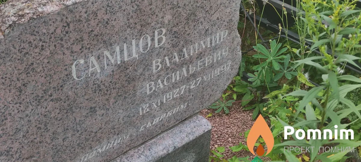 Самов Владимир Васильевич