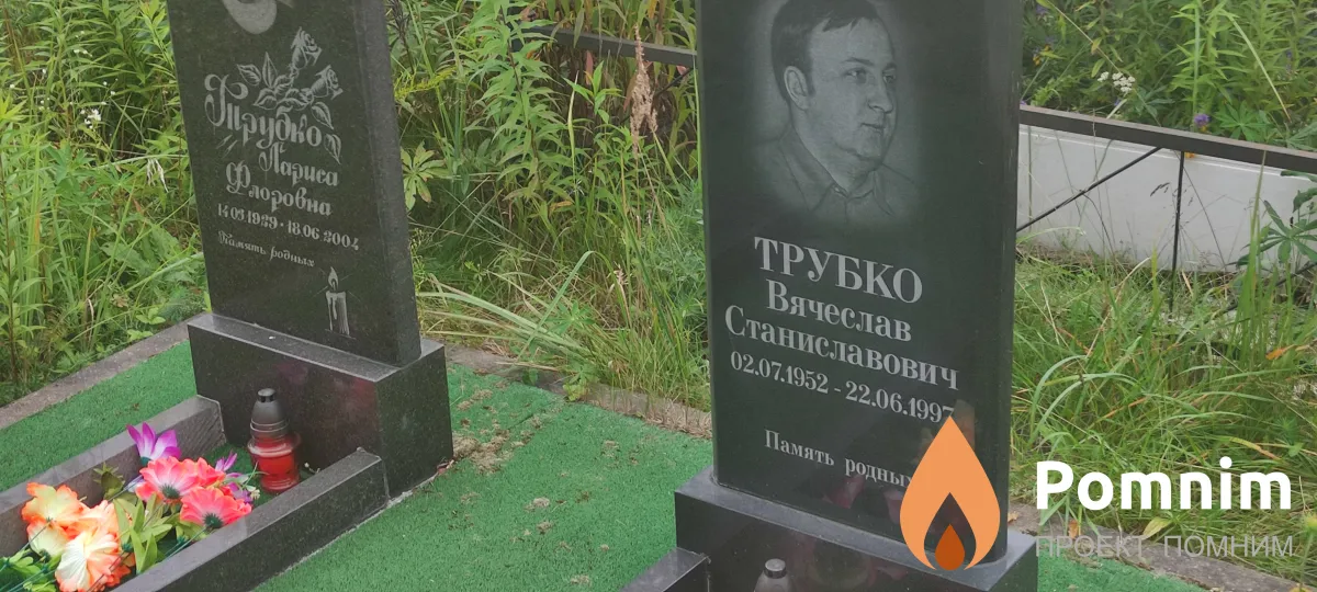 Трубко Вячеслав Станиславович