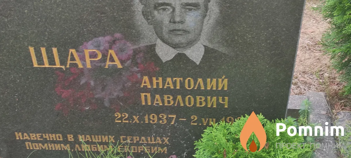 Шара Анатолий Павлович
