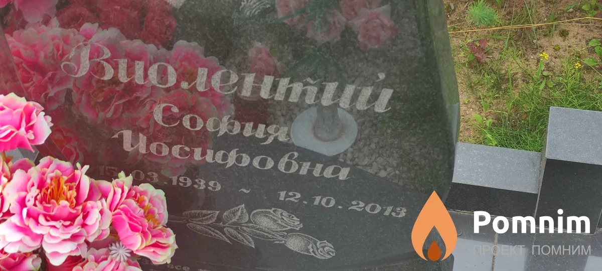 Виолентий София Иосифовна