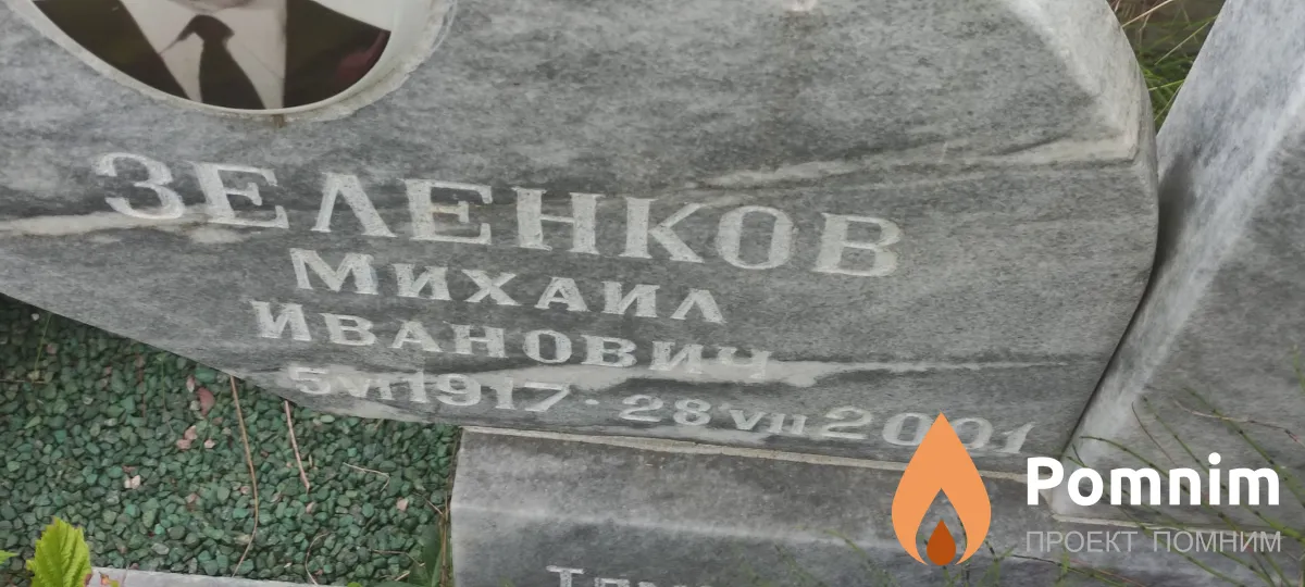 Зеленков Михаил Иванович