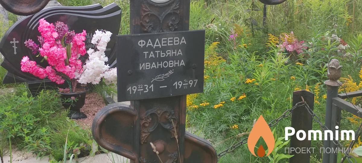 Фадеева Татьяна Ивановна