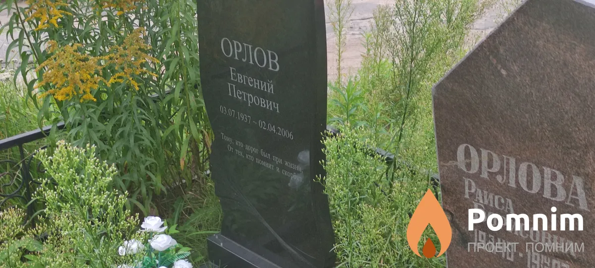 Орлов Евгений Петрович