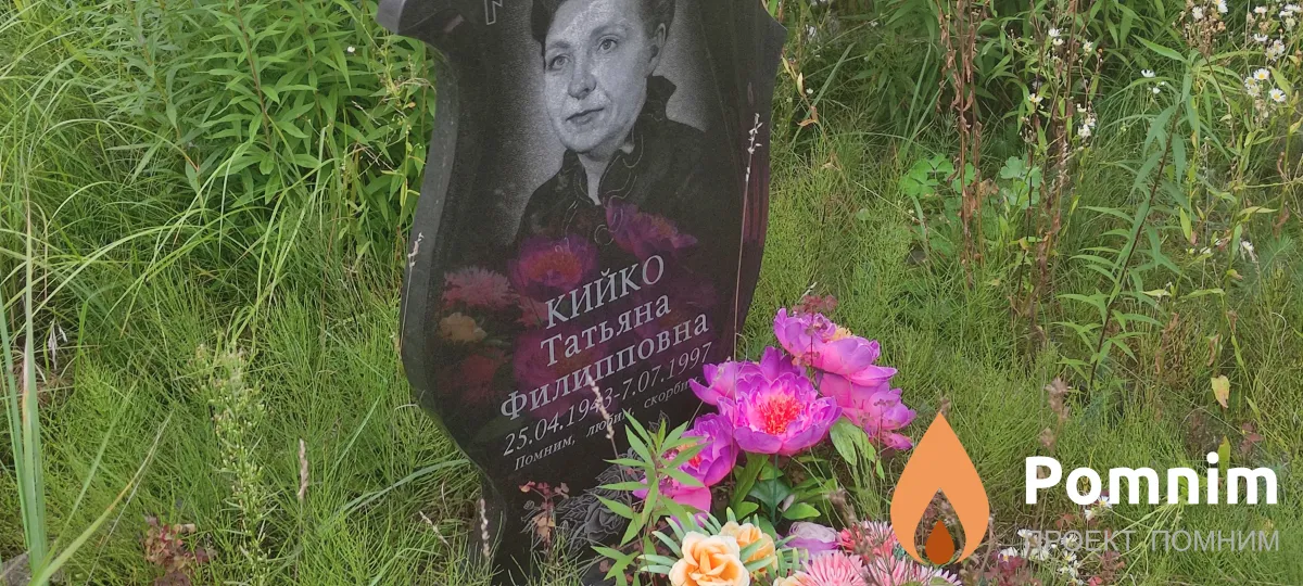 Кийко Татьяна Филипповна