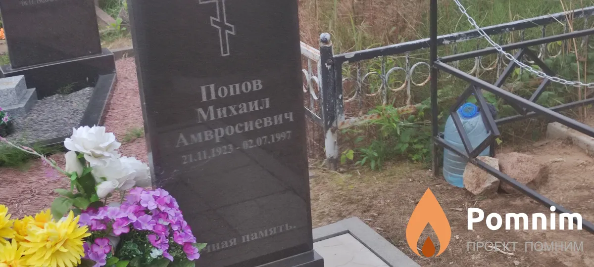 Попов Михаил Амвросиевич
