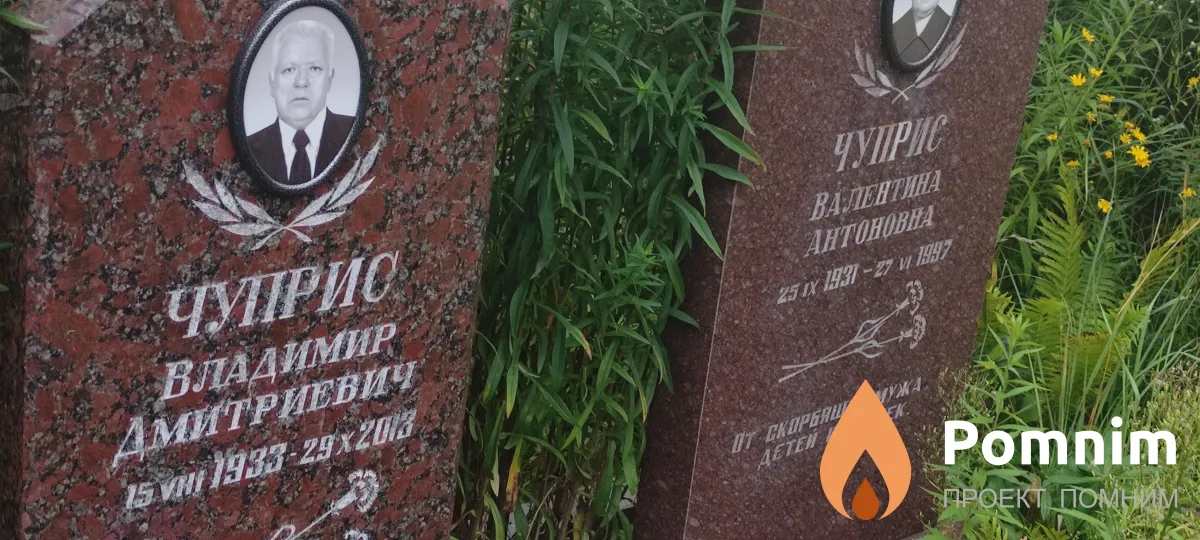 Чуприс Владимир Дмитриевич