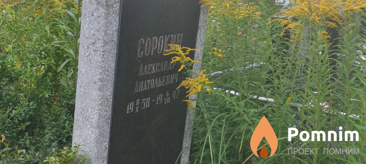 Сорокин Александр Анатольевич