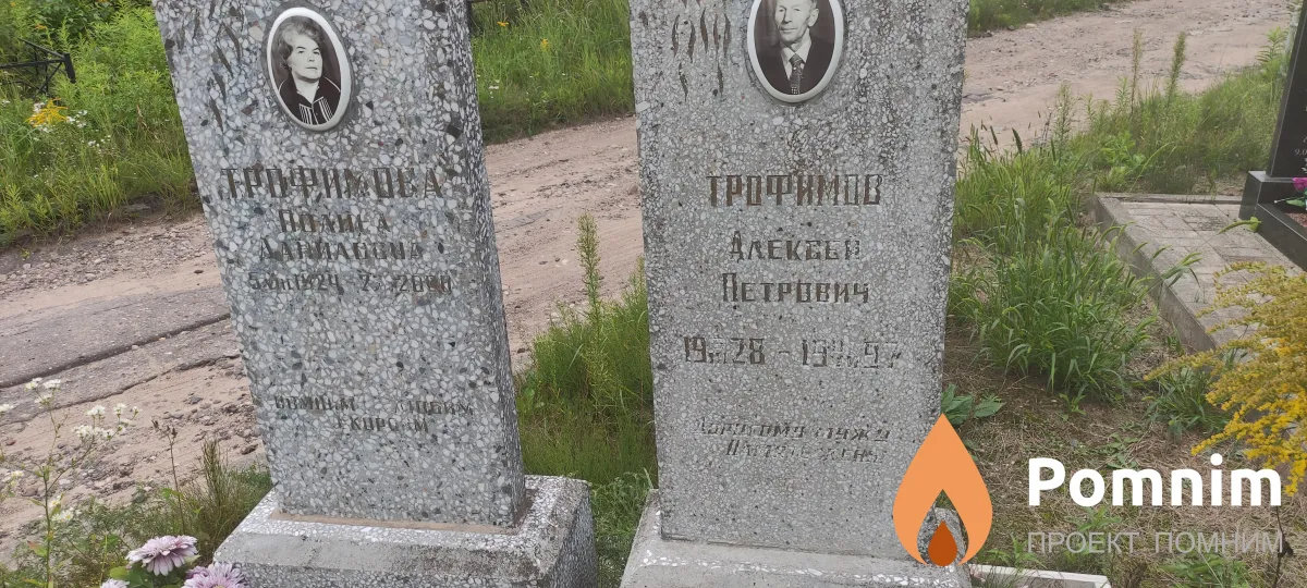 Трофимов Алексей Петрович