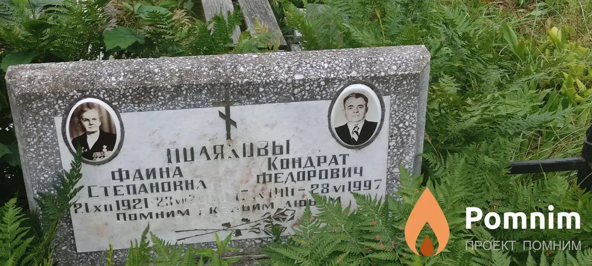 Поляков Кондрат Федорович