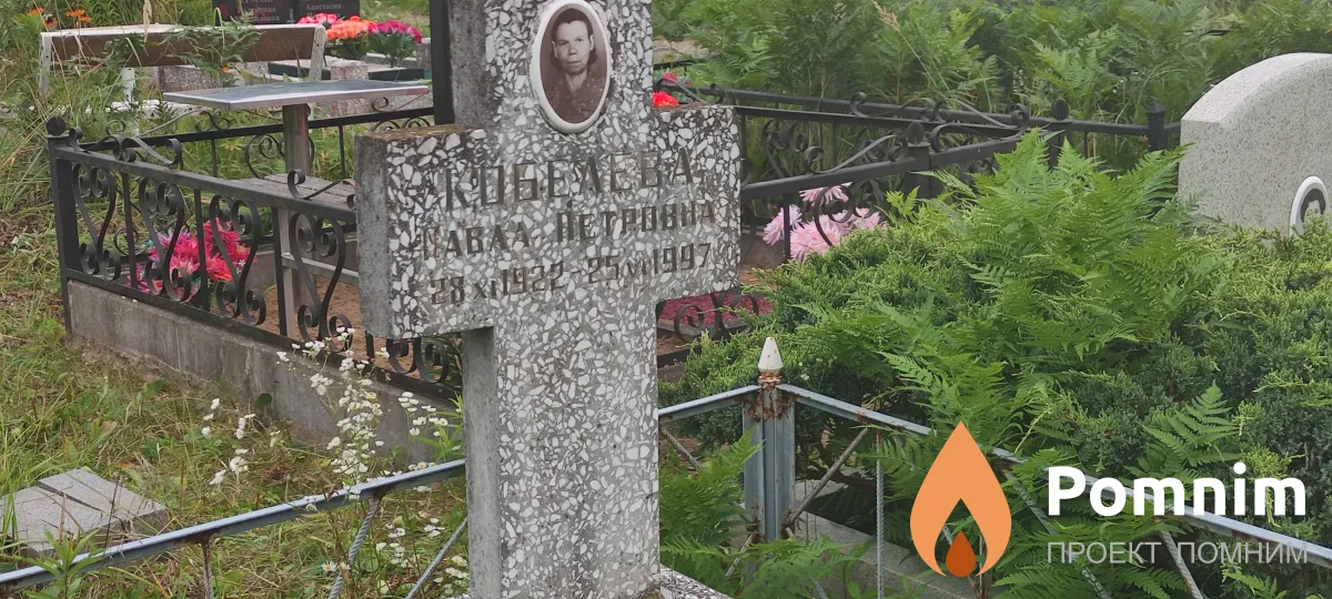 Кобелева Павла Петровна