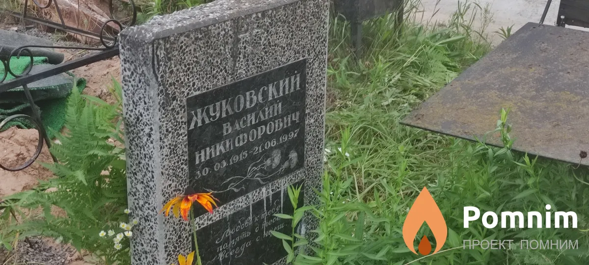 Жуковский Василий Никифорович