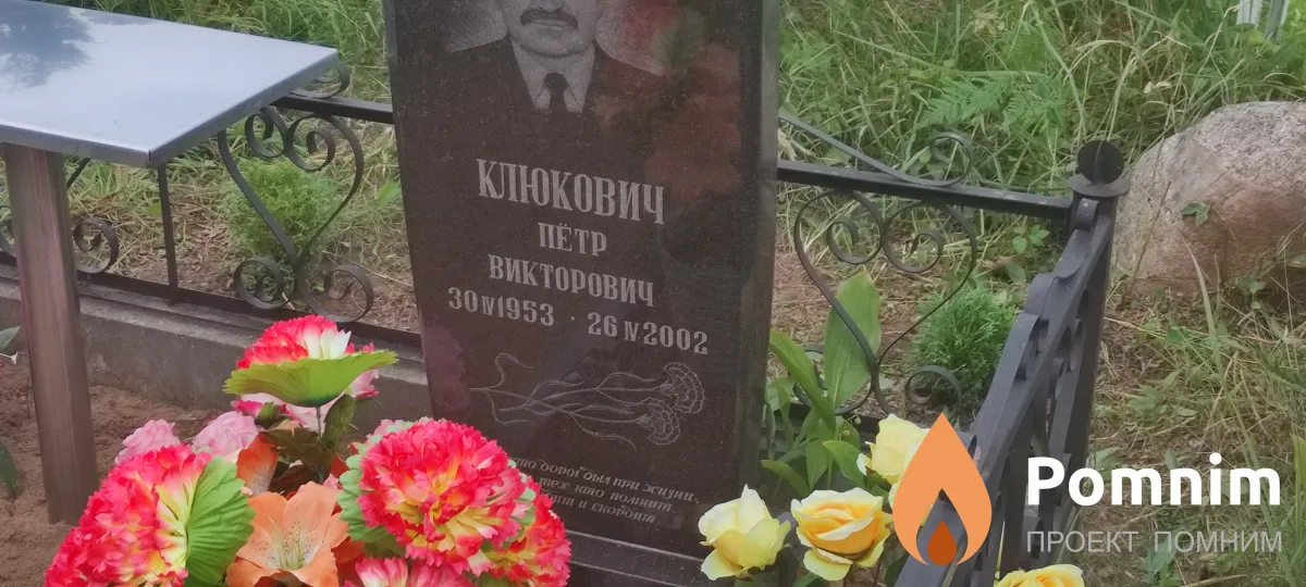 Клюкович Петр Викторович