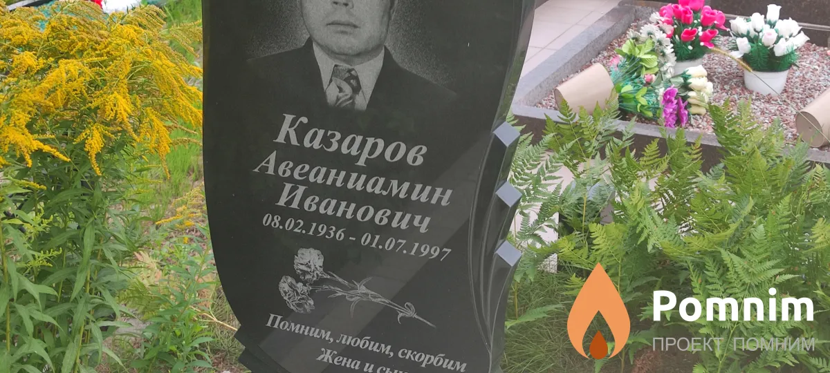 Казаров Авеаниамин Иванович