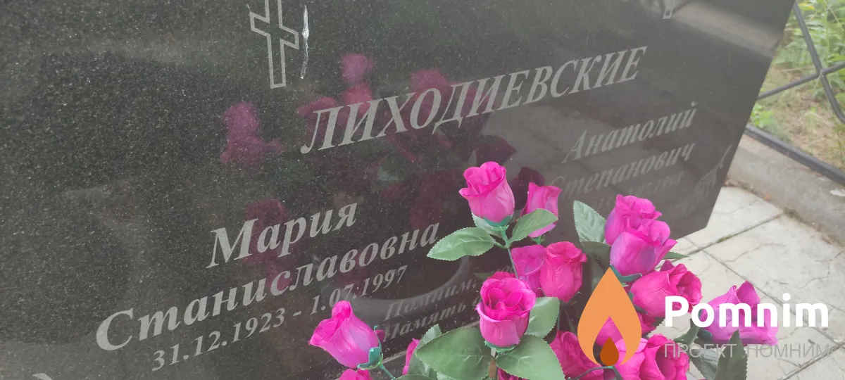 Лиходиевская Мария Станиславовна