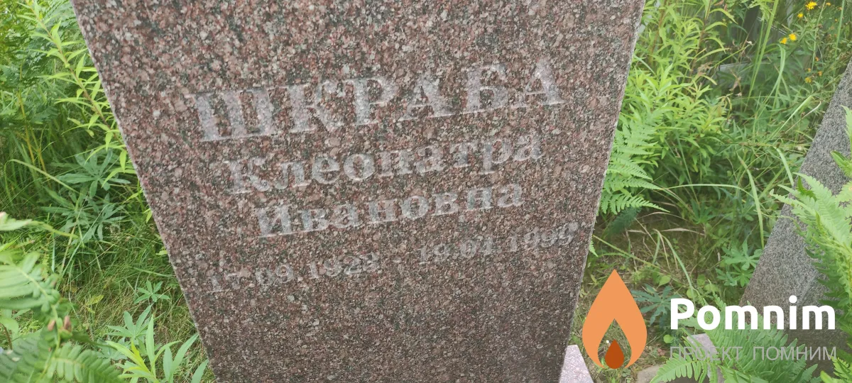 Шкраба Клеопатра Ивановна
