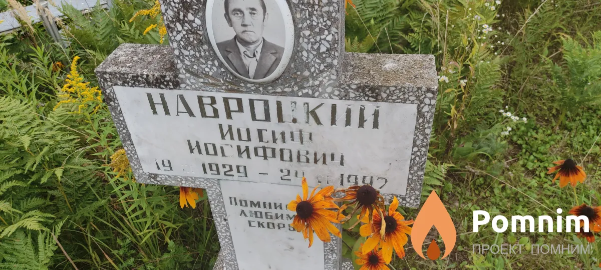 Навроцкий Иосиф Иосифович