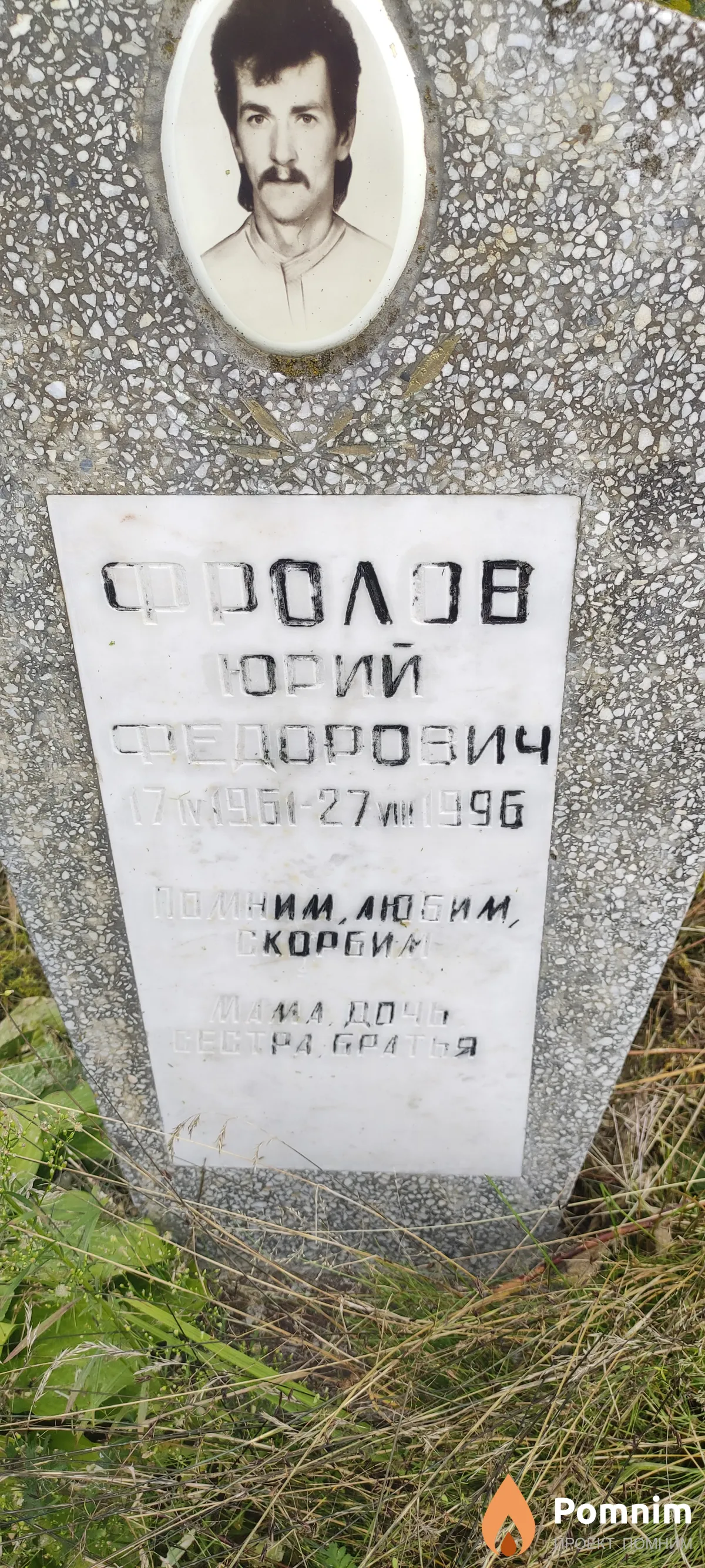 Фролов Юрий Фёдорович