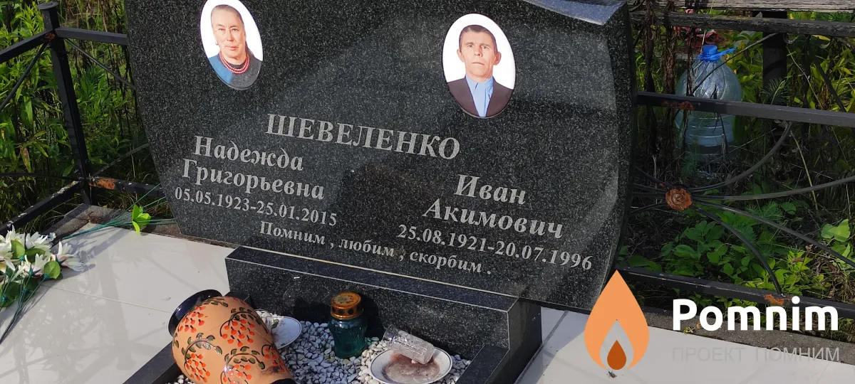 Шевеленко Иван Акимович