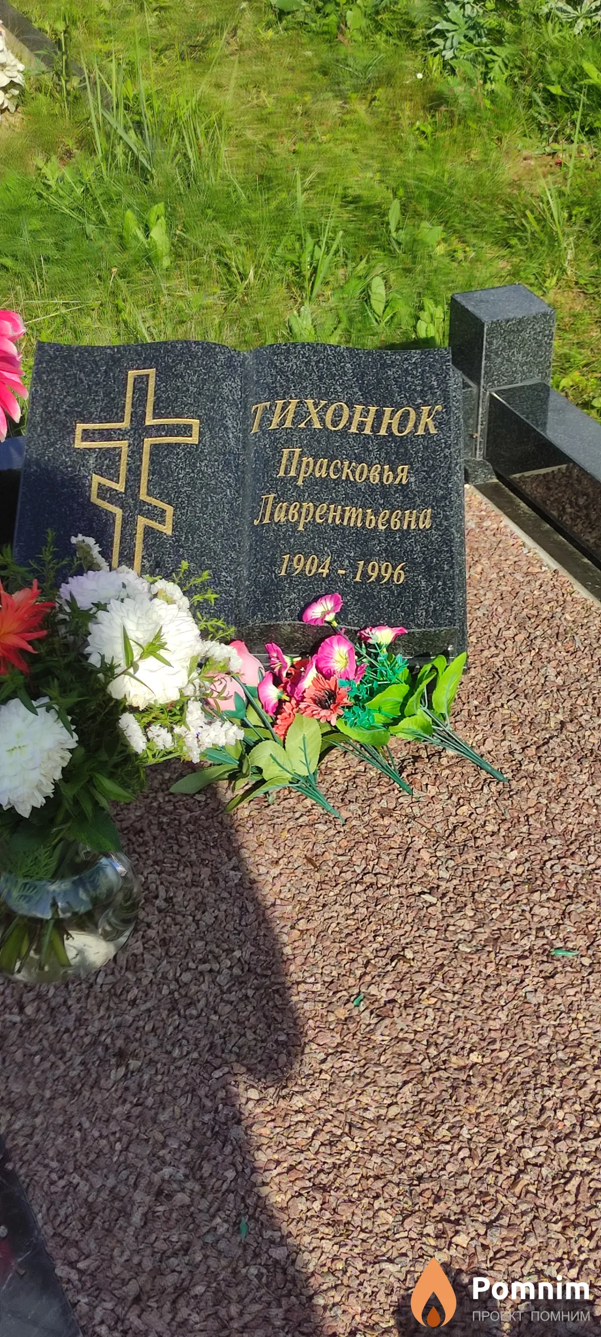 Тихонюк Прасковья Лаврентьевна