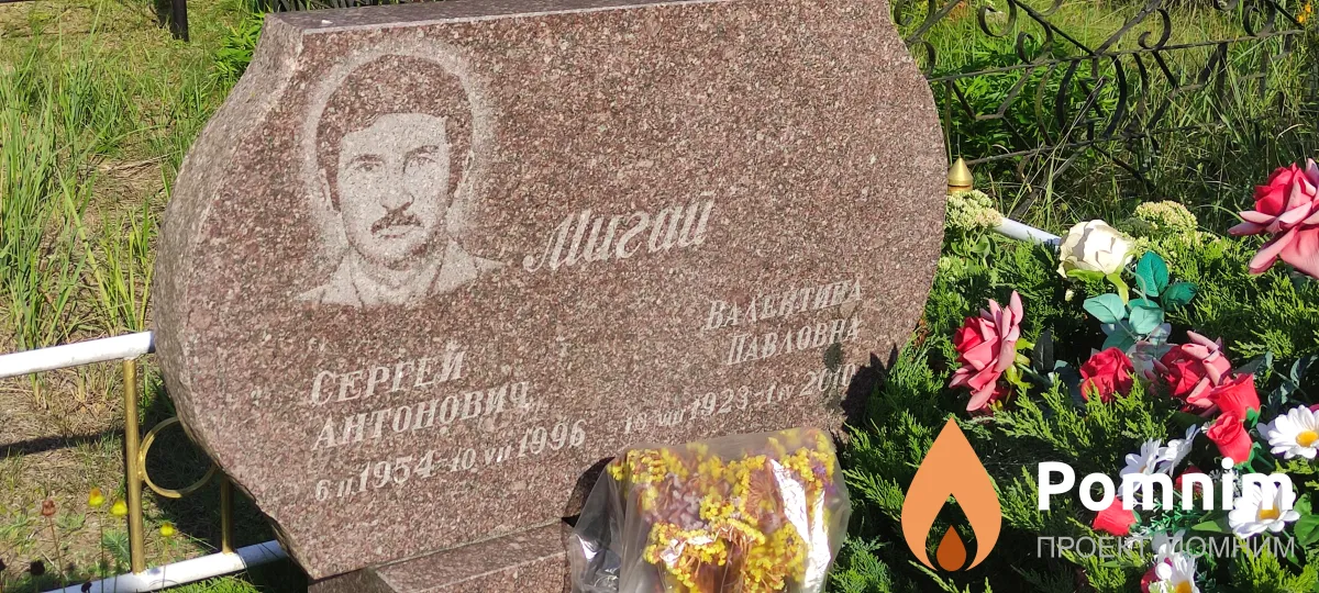 Мигай Сергей Антонович