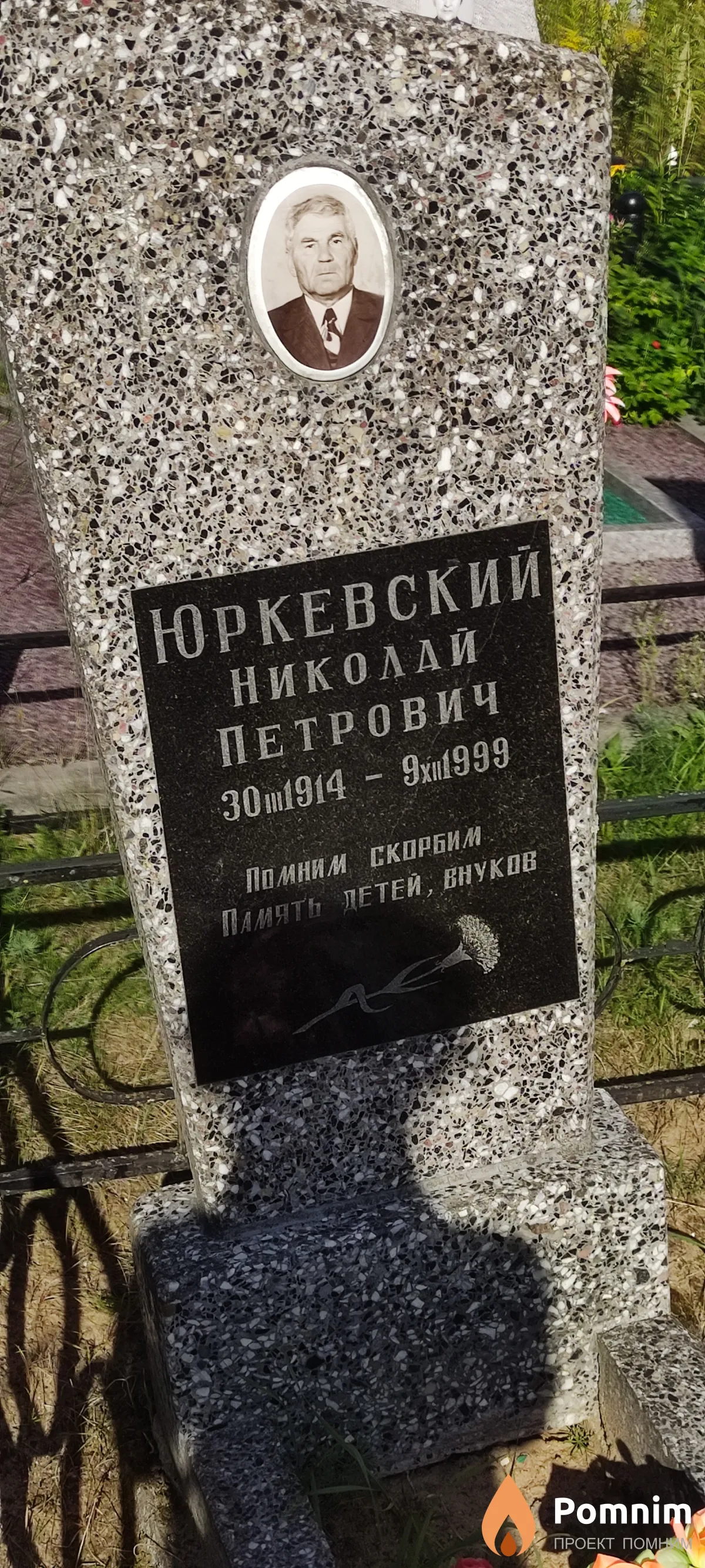 Юркевский Николай Петрович
